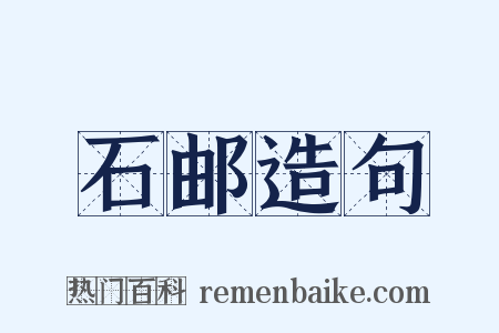 石邮造句是什么意思的图片